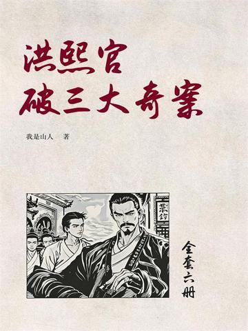 《洪熙官破三大奇案(6)》