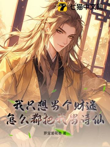 我只想当个财迷,怎么都把我当诗仙?