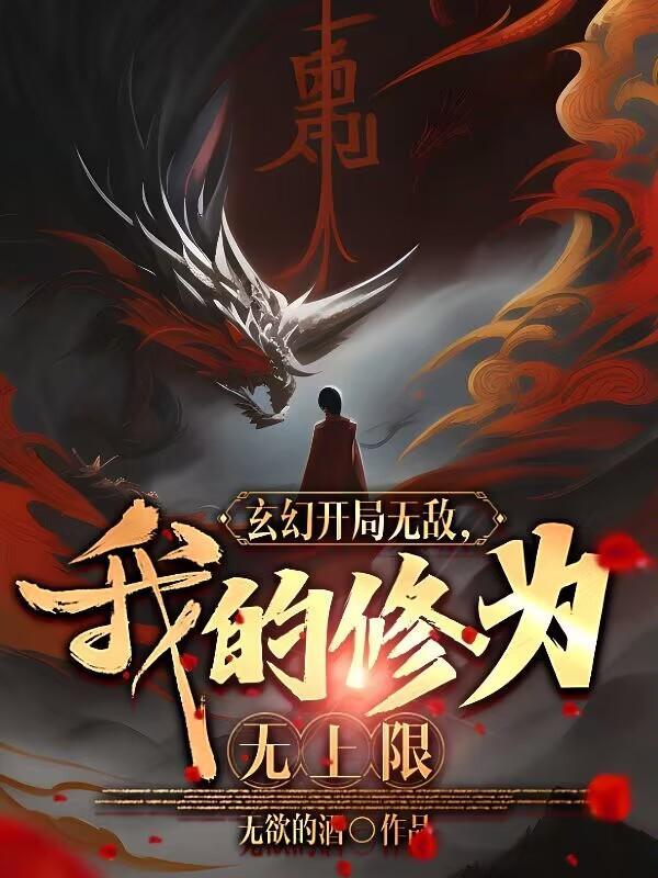 玄幻开局无敌,我的修为无上限?