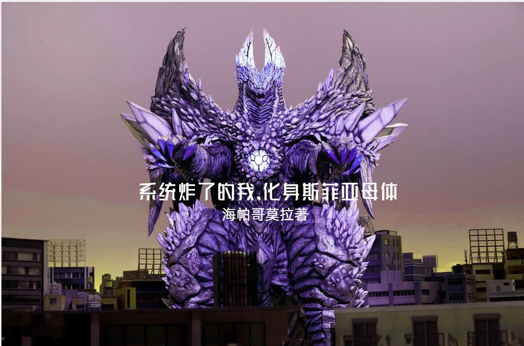 系统炸了的我,化身斯菲亚母体!