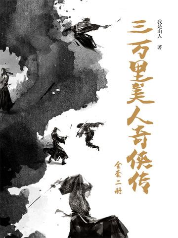 《三万里美人奇侠传(2册)》