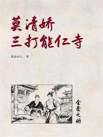《莫清娇三打能仁寺(7)》