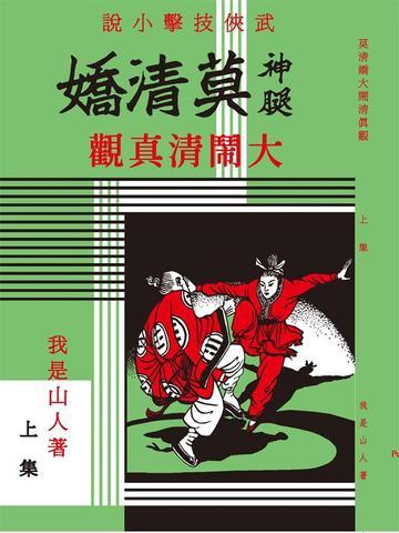 《莫清娇大闹清真观(1)》