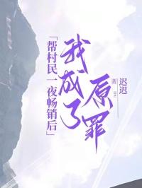 帮村民一夜畅销后,我成了原罪