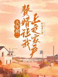 大年初二,赘婿让我上交家产