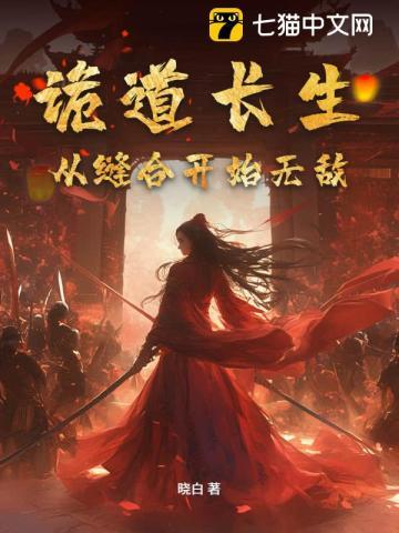 诡道长生,从缝合开始无敌