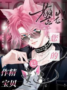 不是反派作精吗,怎么天天撒娇