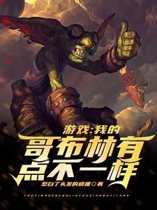 游戏:我的哥布林有点不一样