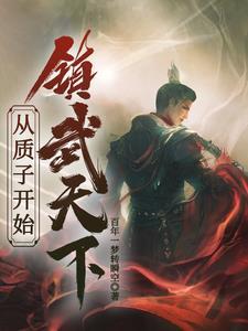 玄幻长生:从质子到无敌至尊