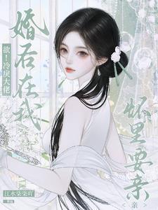 欲!冷戾大佬婚后在我怀里要亲亲