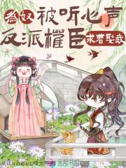 为奴被听心声,反派权臣求着娶我