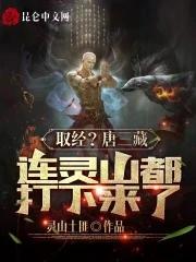 取经?唐三藏连灵山都打下来了!
