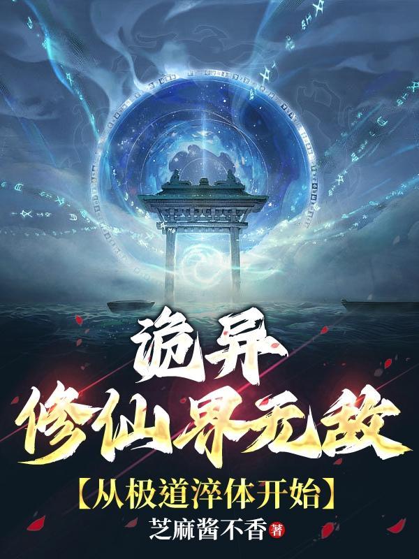 诡异修仙界无敌,从极道淬体开始