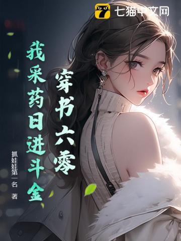 穿书六零:我采药日进斗金