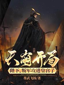 绝境皇权:替死皇帝的逆袭之旅