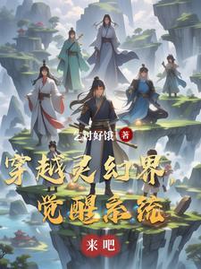 穿越灵幻界,觉醒系统