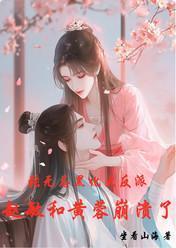 张无忌黑化大反派,赵敏黄蓉麻了