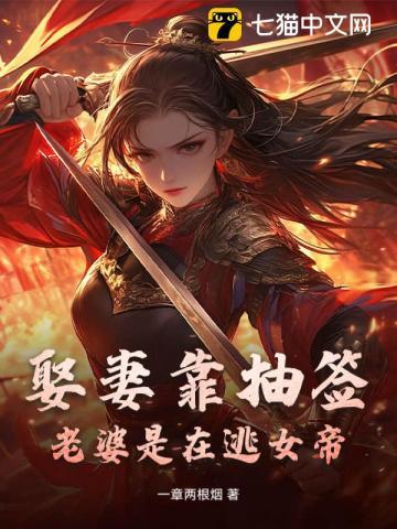 娶妻靠抽签:老婆是在逃女帝