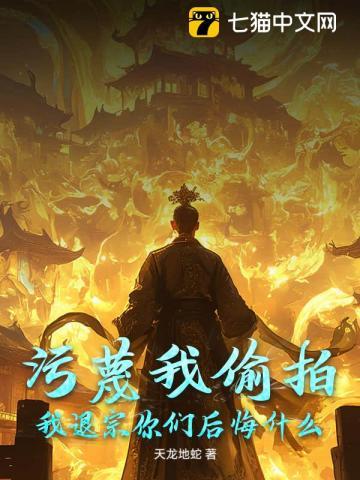 污蔑我偷拍,我退宗你们后悔什么?