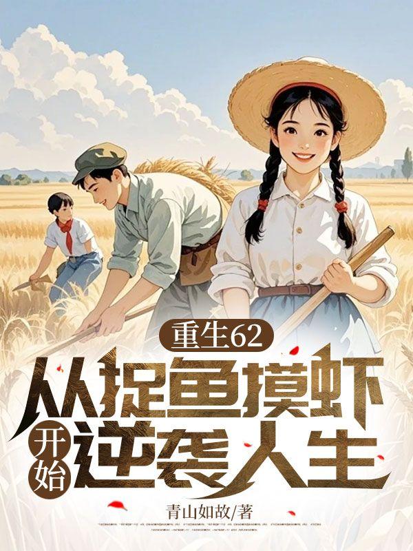 重生62,从捉鱼摸虾开始逆袭人生