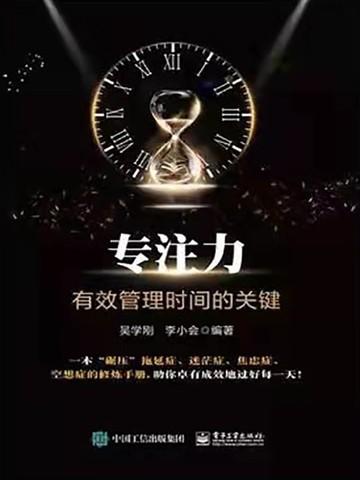 专注力:有效管理时间的关键