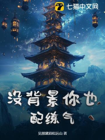 没背景你也配练气?