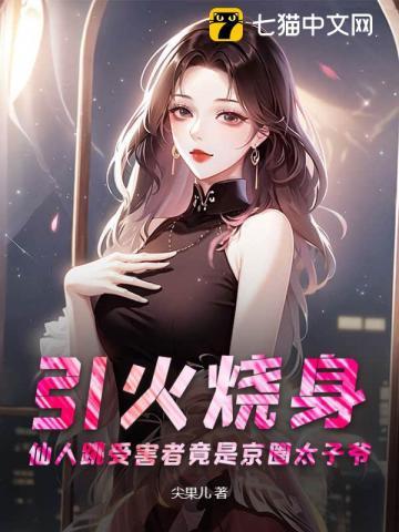 引火烧身:仙人跳受害者竟是京圈太子爷