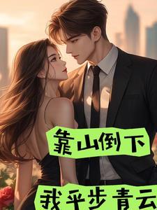 靠山倒下:我平步青云