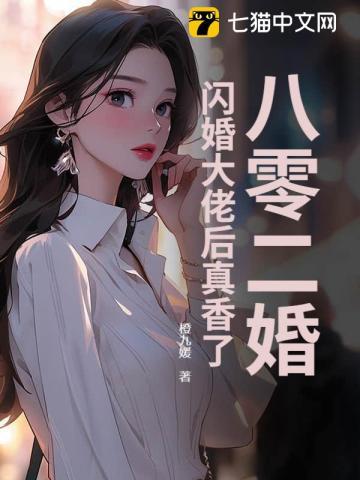 八零二婚:闪婚大佬后真香了
