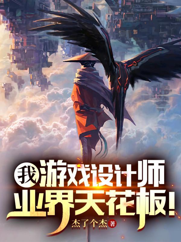 我,游戏设计师,业界天花板!