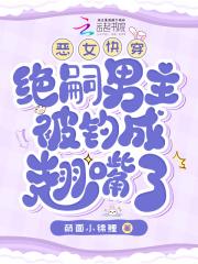 恶女快穿:绝嗣男主被钓成翘嘴了