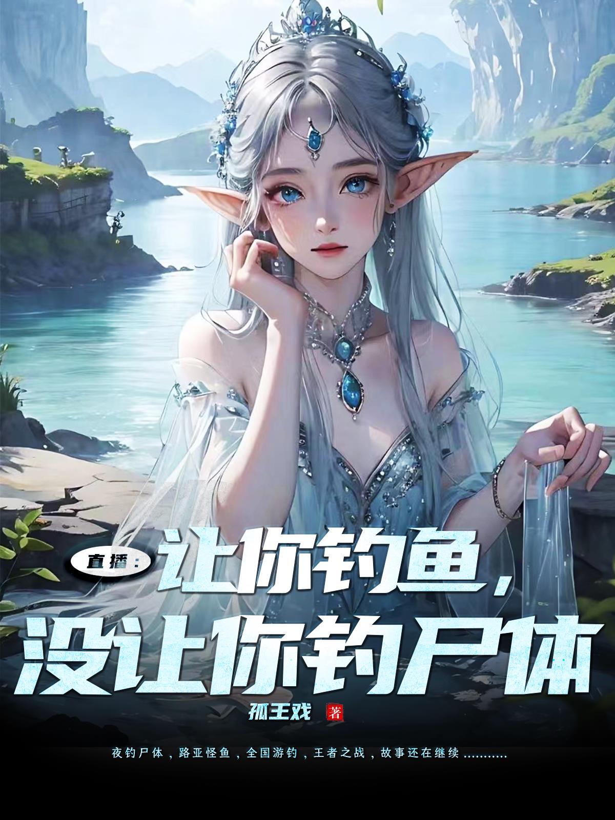 直播:让你钓鱼,没让你钓尸体