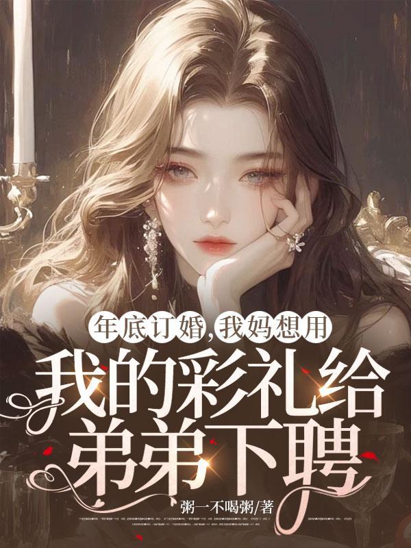 年底订婚,我妈想用我的彩礼给弟弟下聘