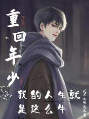 重回年少:我的人生就是这么牛
