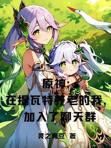 原神:在提瓦特养老加入了聊天群