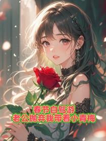 春节自驾游,老公抛弃我带着小青梅