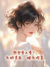 想登堂入室?不好意思,姐不惯着