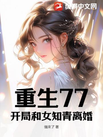 重生77:开局和女知青离婚