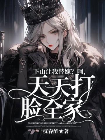 下山让我替嫁?呵,天天打脸全家