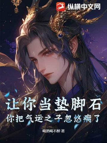 让你当垫脚石，你把气运之子忽悠瘸了？