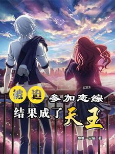 被迫参加恋综,结果成了天王