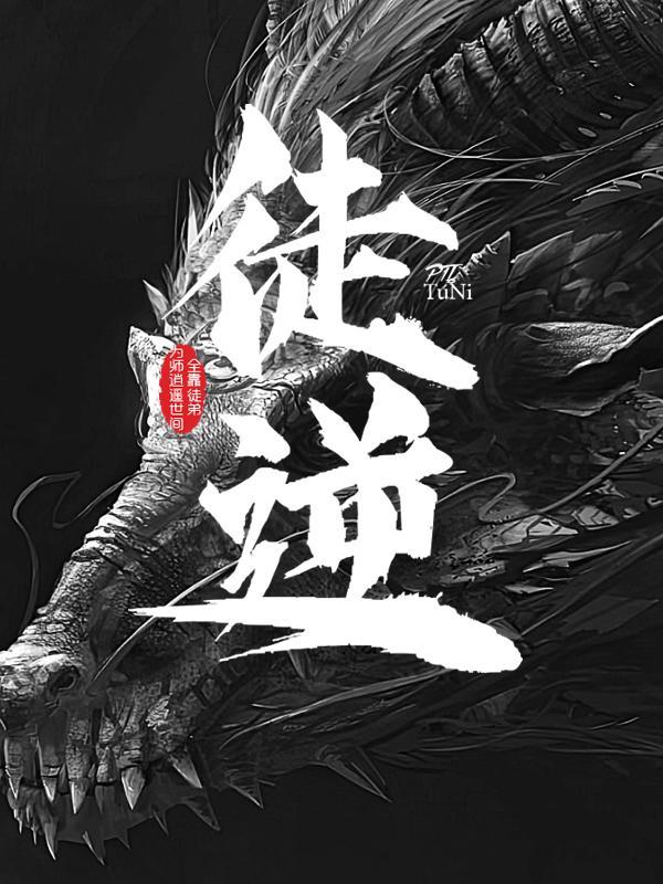 为师逍遥世间,全靠徒弟逆天