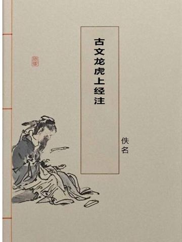 古文龙虎上经注