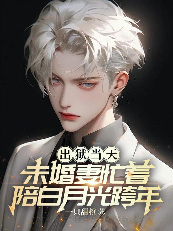 出狱当天,未婚妻忙着陪白月光跨年