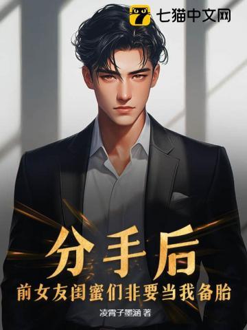 分手后,前女友闺蜜们非要当我备胎!