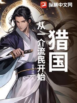 猎国:从一介流民开始