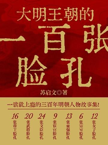 大明王朝的一百张脸孔