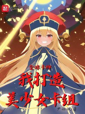 全球卡牌:我打造美少女卡组