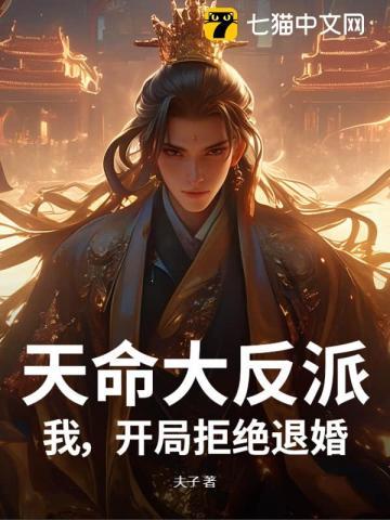 天命大反派:我,开局拒绝退婚!