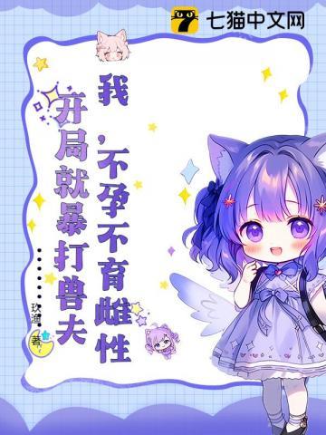 我,不孕不育雌性,开局就暴打兽夫